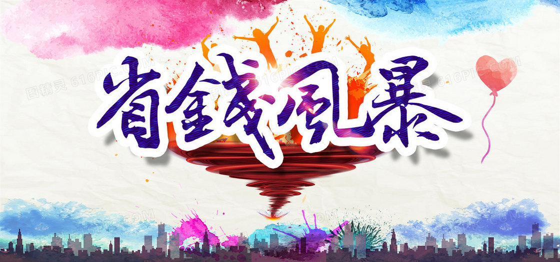 省钱风暴促销海报背景banner