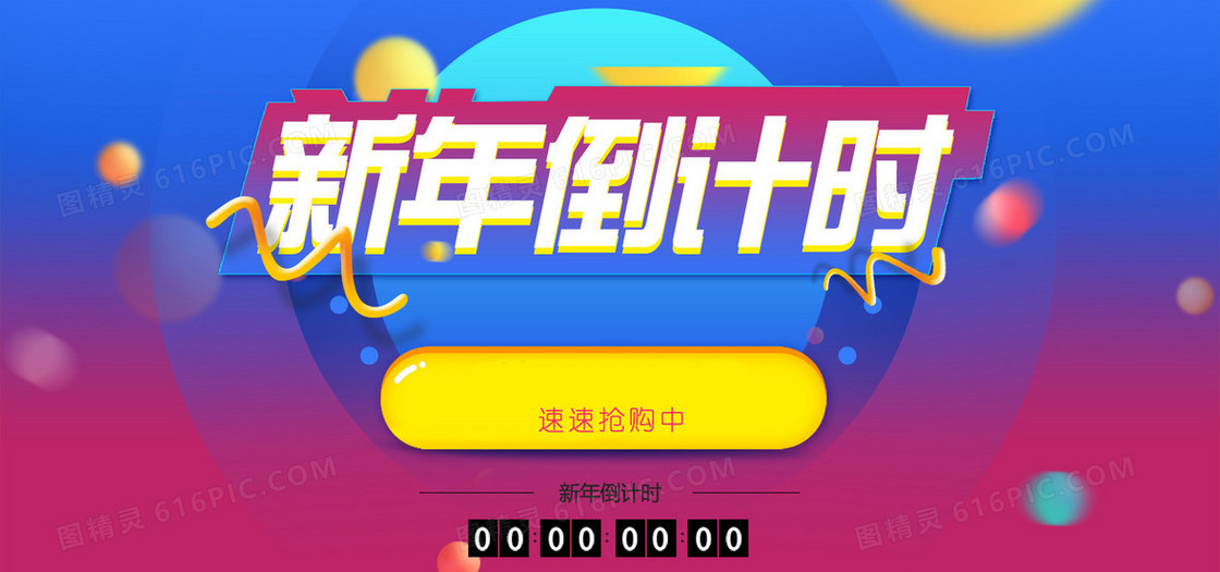 淘宝节日新年倒计时蓝色海报banner