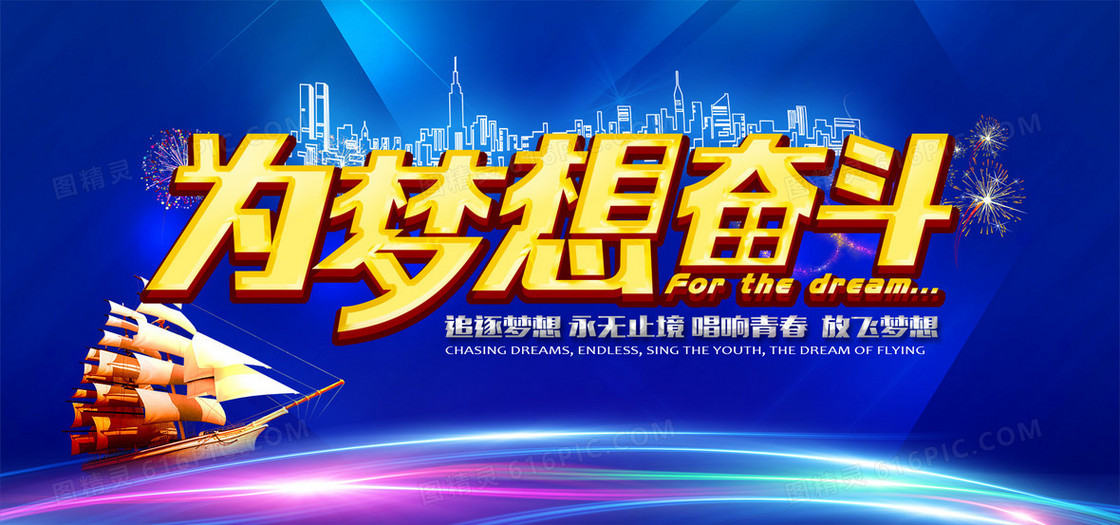 为梦想奋斗banner