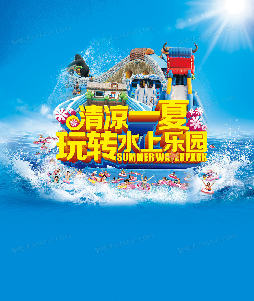 水上乐园宣传海报