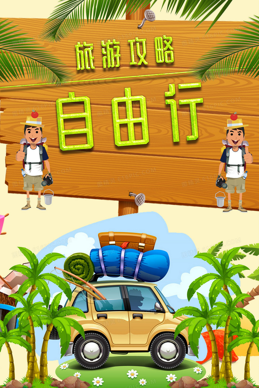 卡通旅游攻略自由行海报背景素材