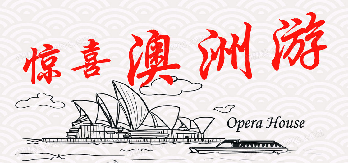 手绘惊喜澳洲游