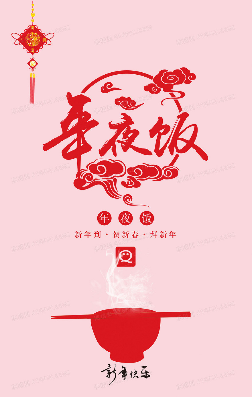年夜饭  过节