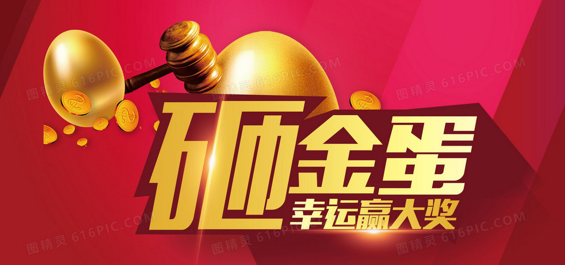 春节砸金蛋banner背景