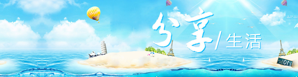 分享生活海报banner