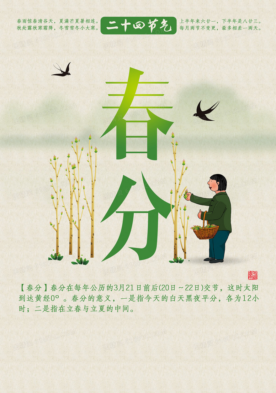 24节气漫画春分