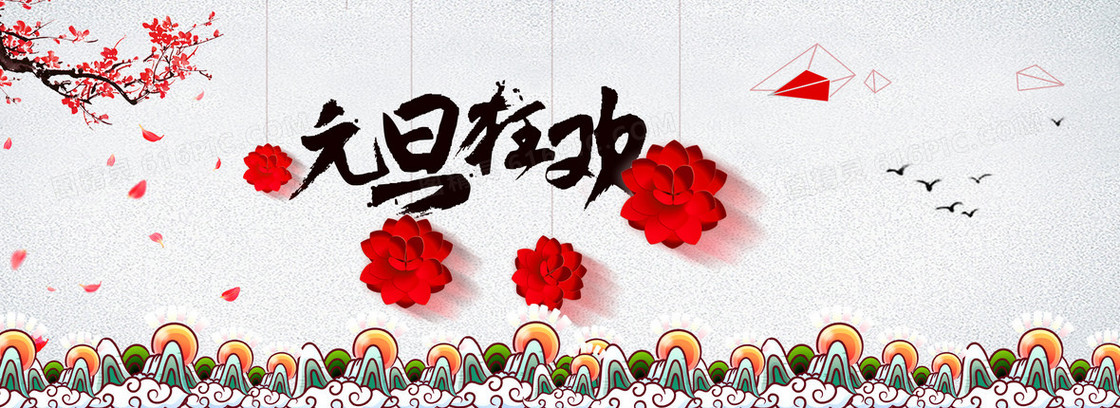 元旦狂欢中国风banner