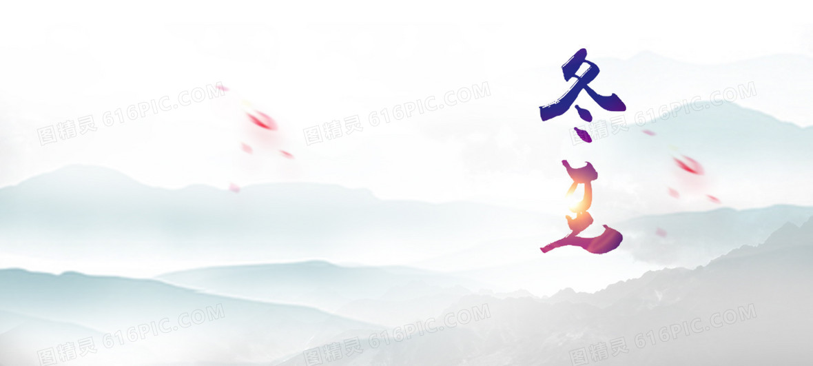 冬至清新浪漫海报banner