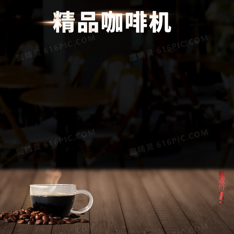 简约精品咖啡机PSD分层主图背景素材