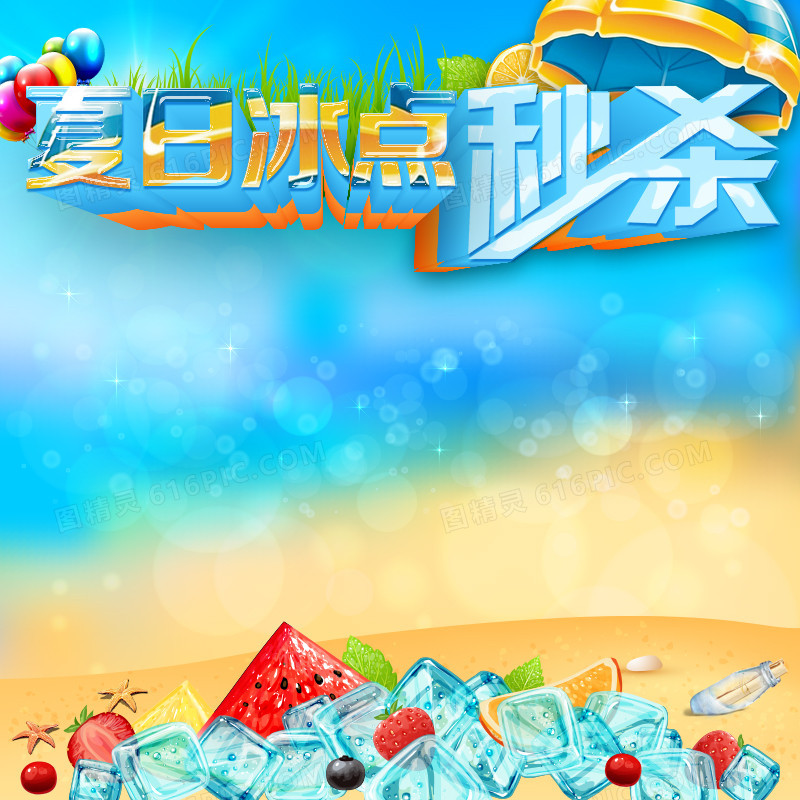 夏日促销模板