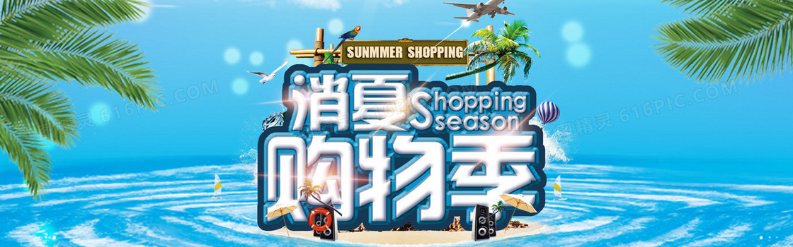 消夏购物季banner