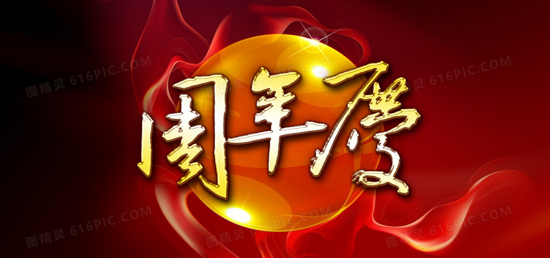 周年店庆背景