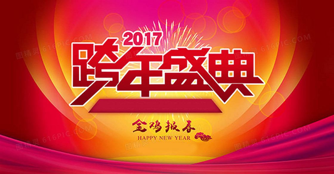 2017跨年盛典背景图