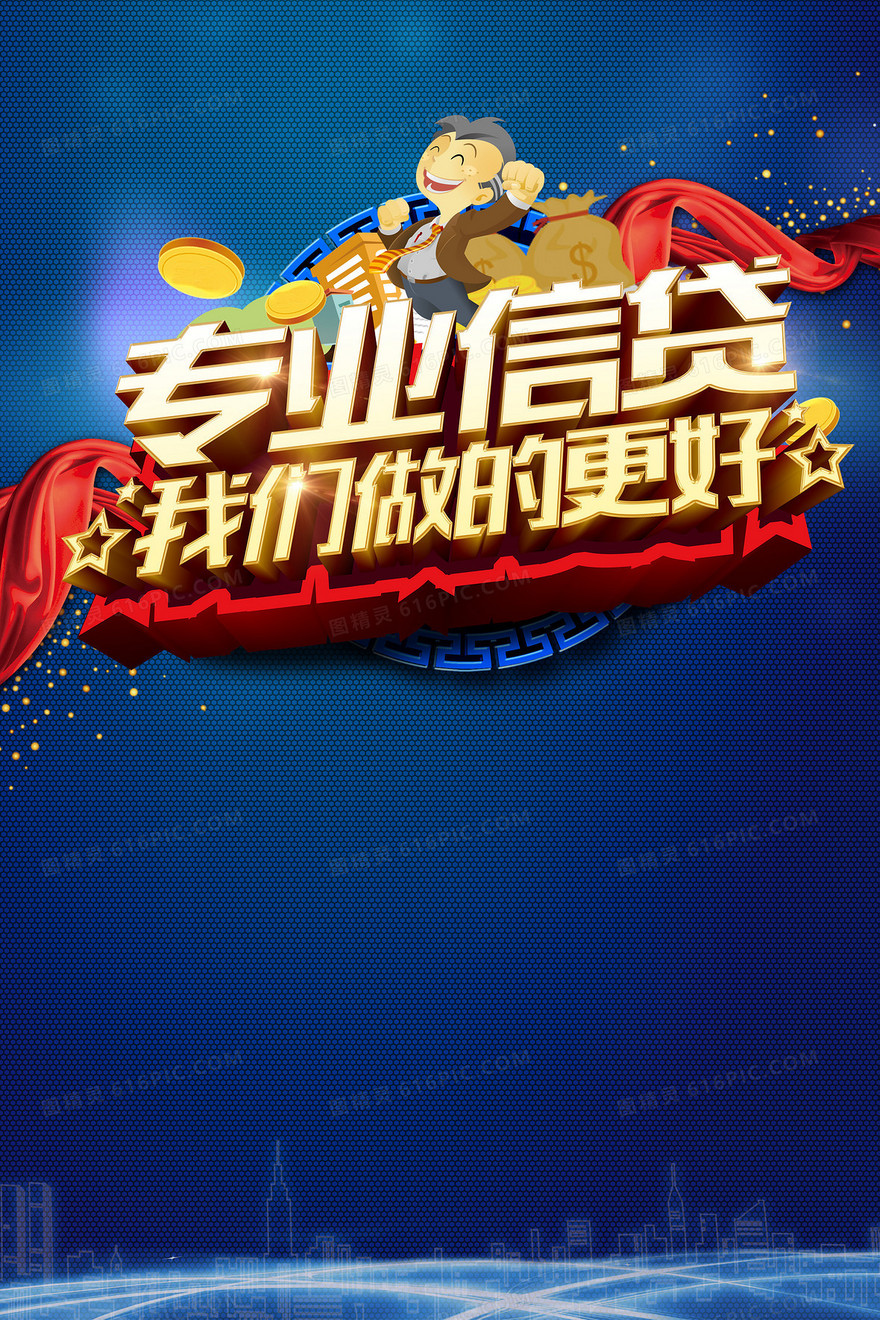 卡通矢量信贷海报