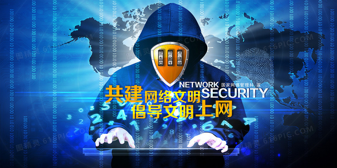 维护网络安全展板