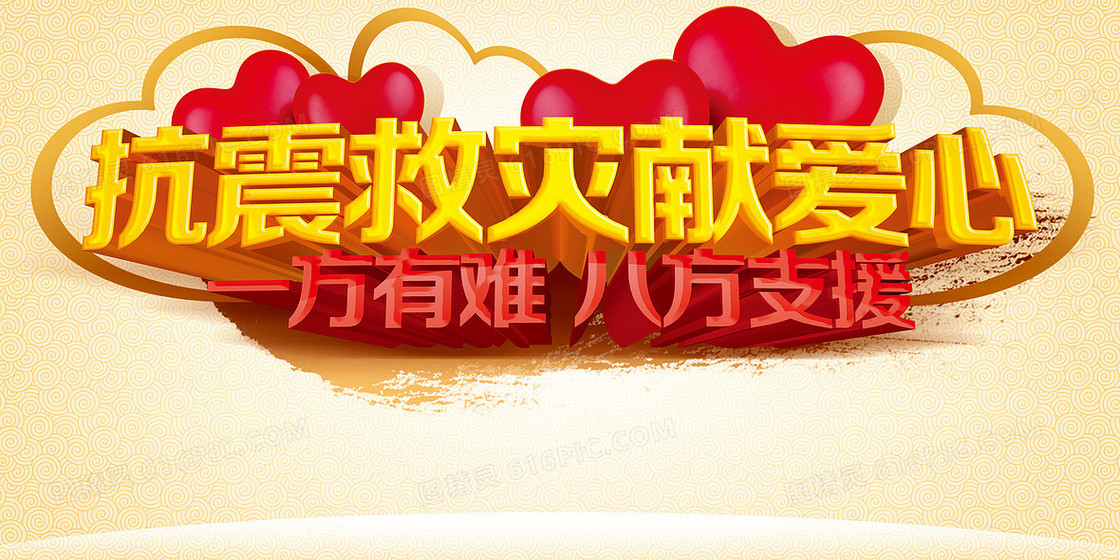 抗震救灾献爱心背景素材