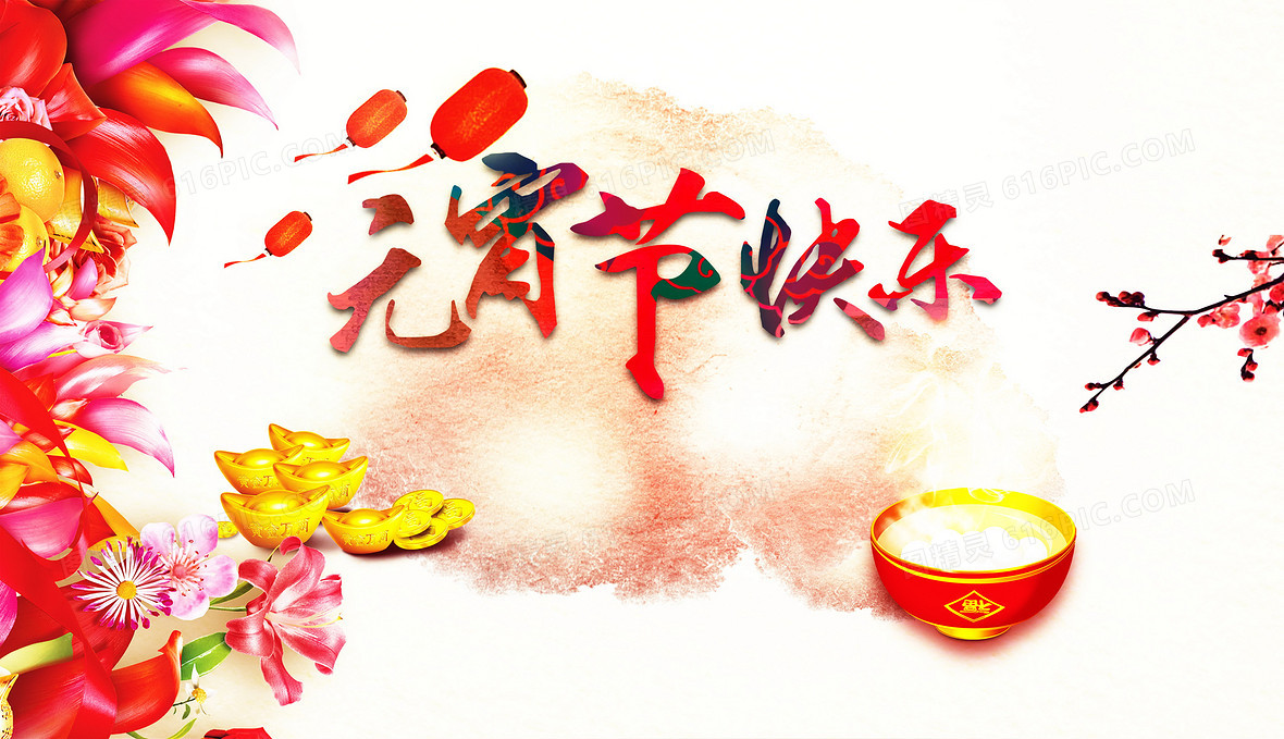 元宵节快乐背景素材背景图片下载 36x20像素jpg格式 编号vwkfoev 图精灵 元宵节快乐背景素材背景图片下载 36x20像素jpg格式 编号vwkfoev 图精灵