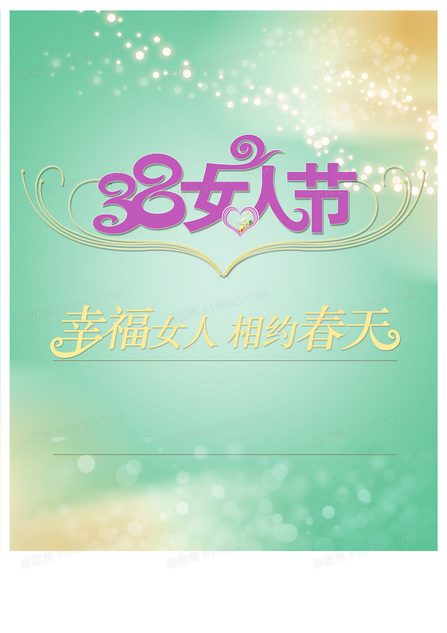 绿色背景妇女节文字海报
