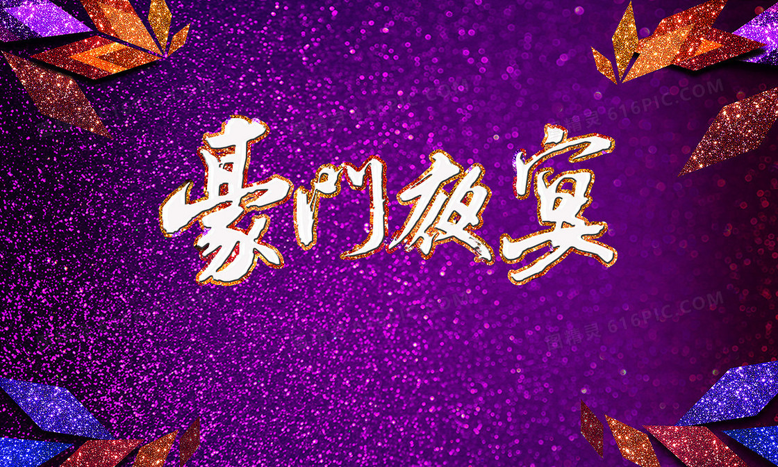 金色梦幻舞台活动背景图