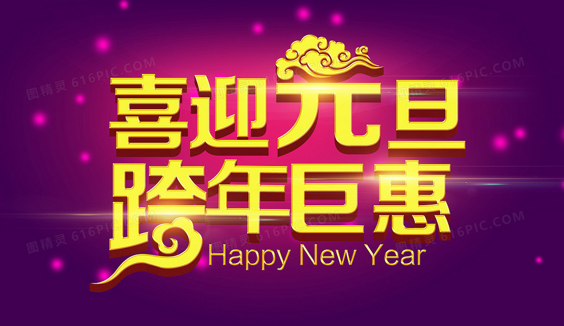 喜迎元旦跨年巨惠