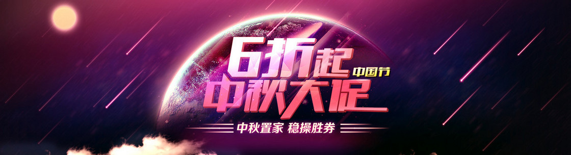 中秋大促banner