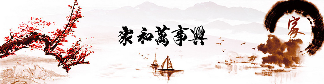 中国风家和万事兴背景banner