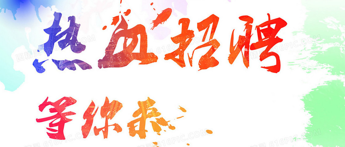 热血招聘banner