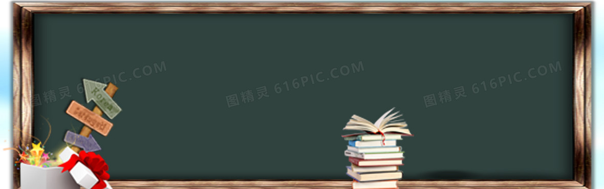 黑板报背景图片下载_免费高清黑板报背景设计素材_图精灵