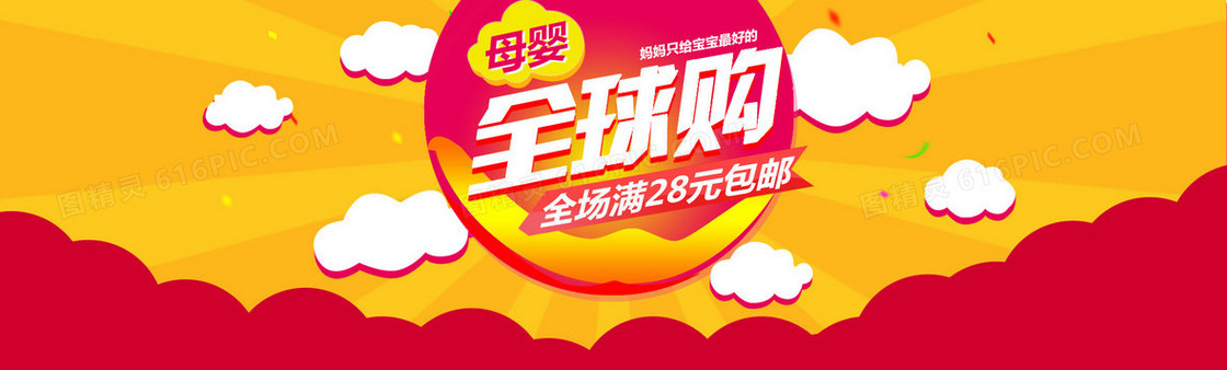 黄色母婴类全球购banner