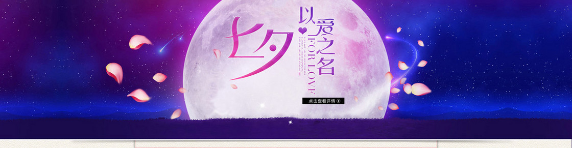 淘宝 七夕 海报banner背景