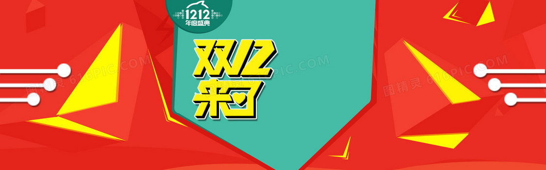 双十二背景海报