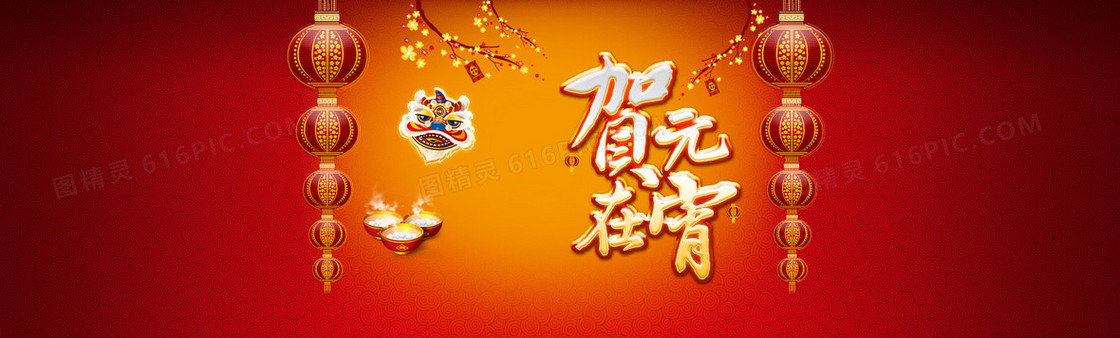 贺在元宵