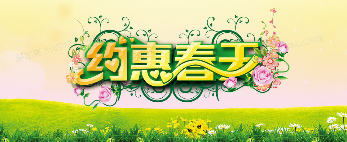 约惠春天