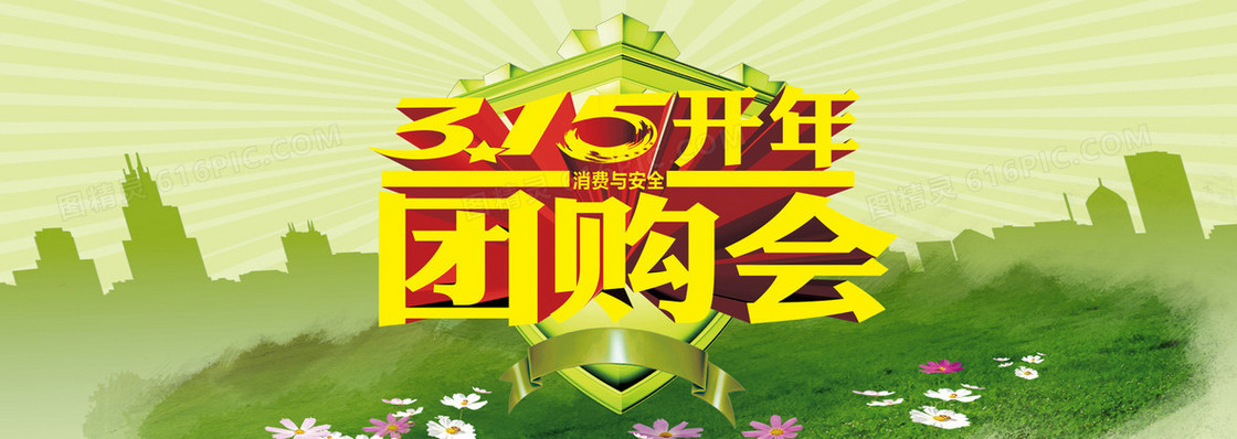 315开年团购会