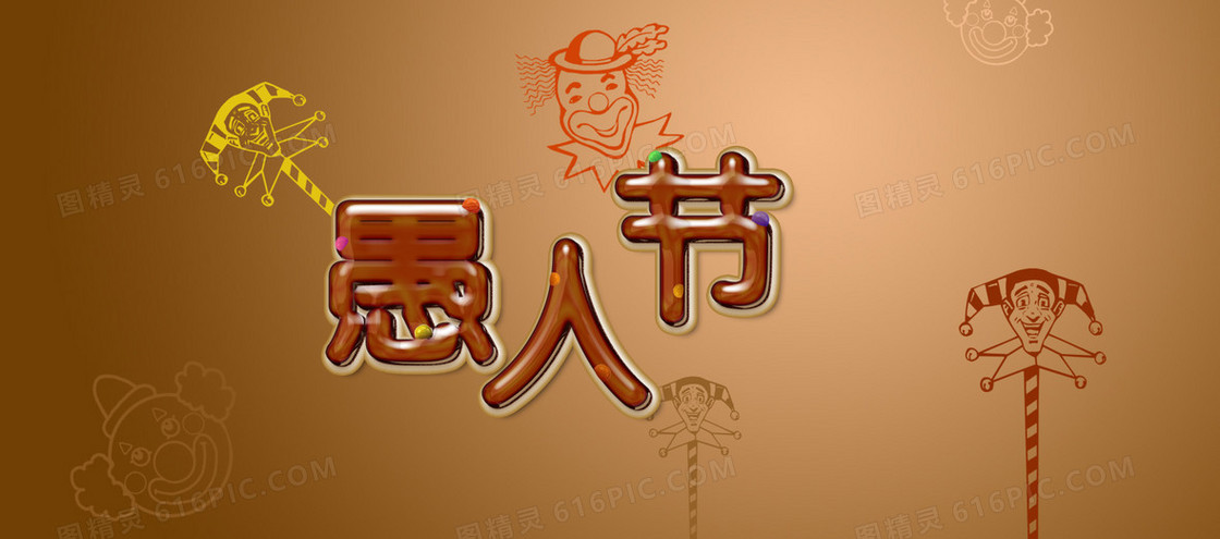 愚人节