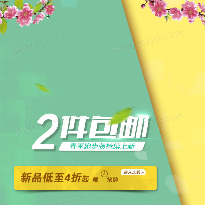 新品低价抢购主图