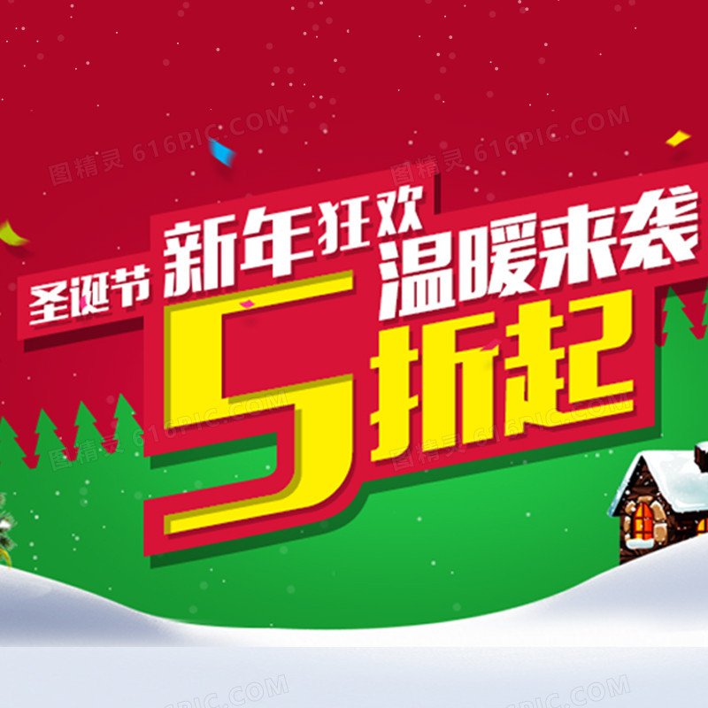 圣诞新年狂欢主图