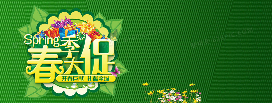 春季大促
