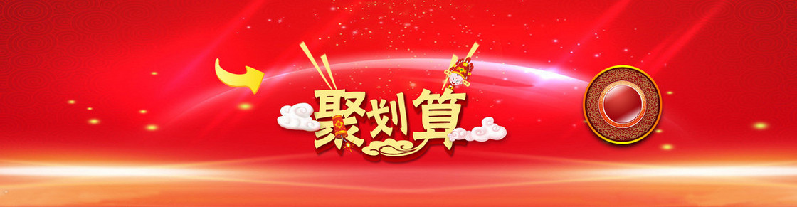 聚划算