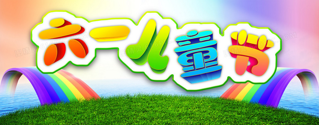 61儿童节淘宝促销banner