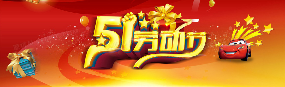 51劳动节