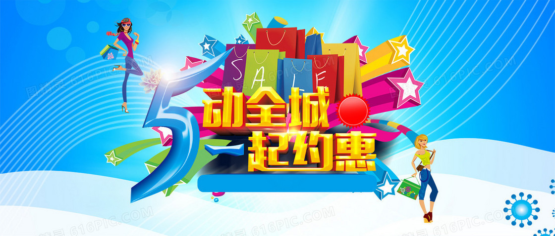 5动全城一起约惠