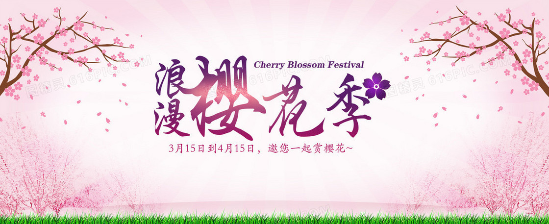 粉色小清新浪漫樱花banner