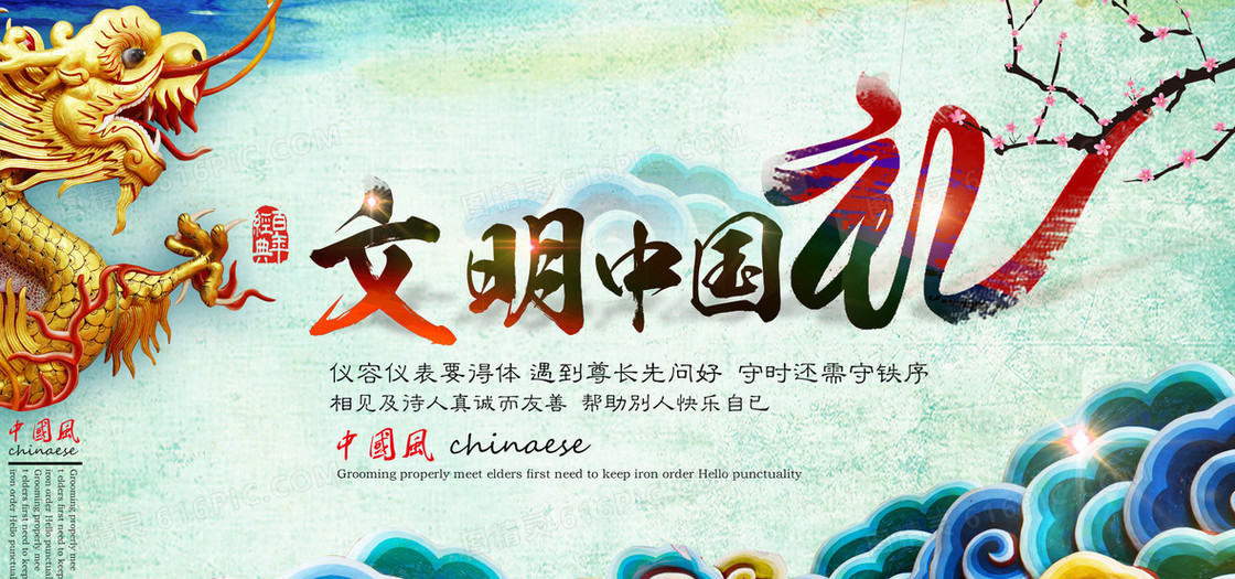 文明中国礼背景图