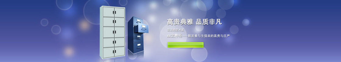 文件柜