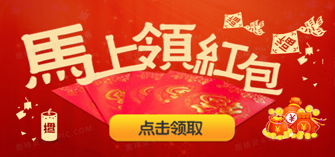 马上领红包banner