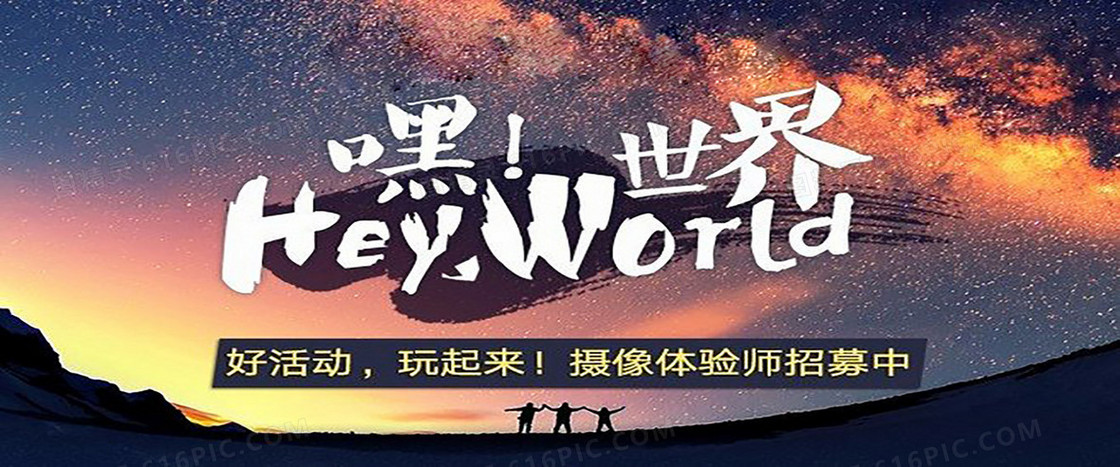 穷游世界招募背景
