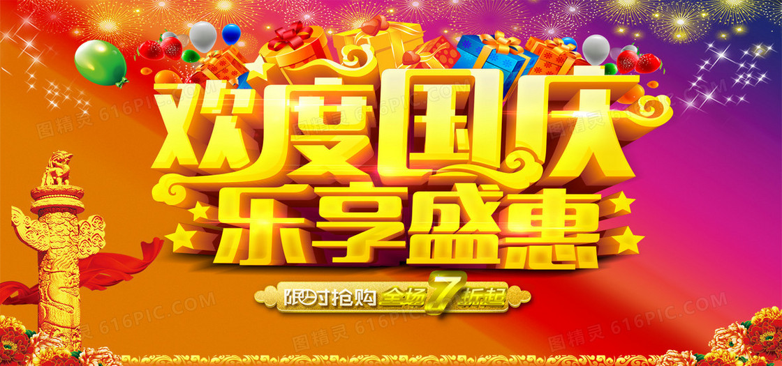 国庆节节海报设计素材