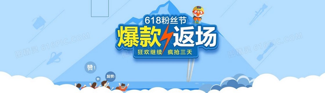 618粉丝节banner