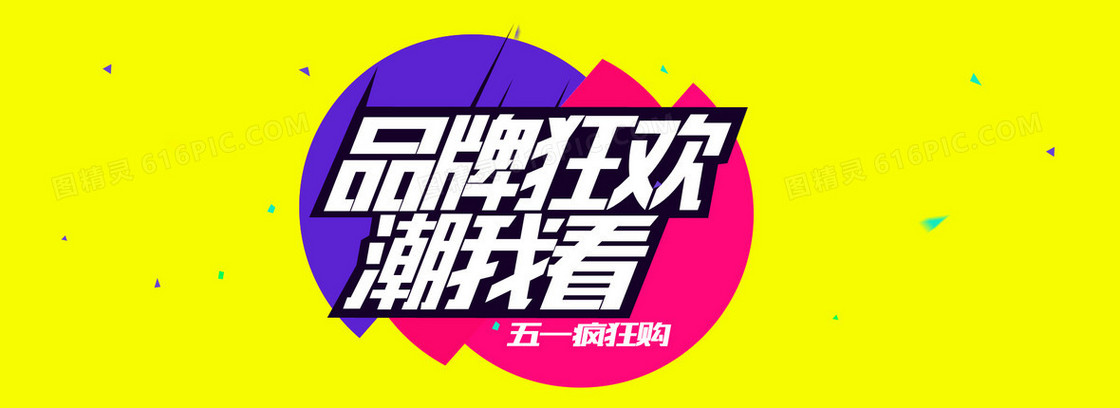 品牌狂欢潮我看淘宝背景黄底